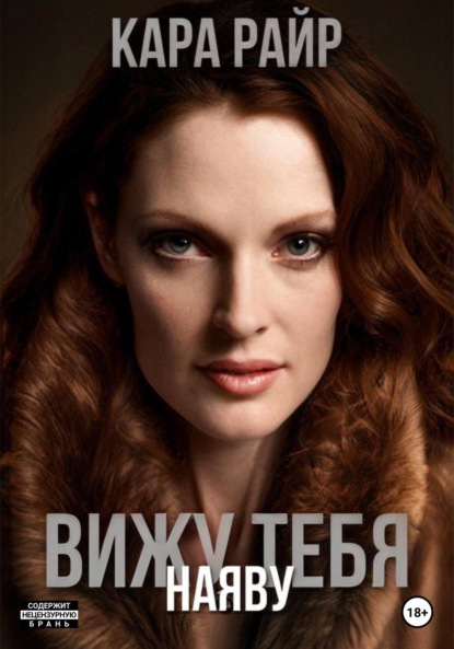 Книга: Вижу тебя наяву. Автор: Кара Райр