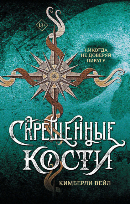 Книга: Скрещенные кости. Автор: Кимберли Вейл