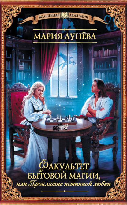 Книга: Факультет бытовой магии, или Проклятие истинной любви. Автор: Мария Лунёва