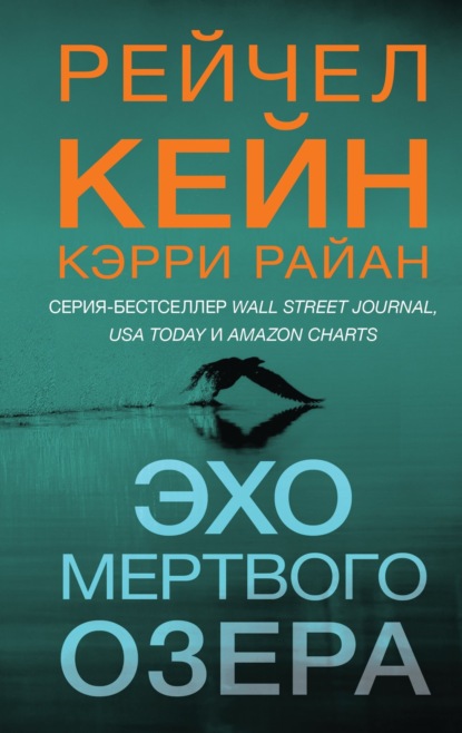 Книга: Эхо Мертвого озера. Автор: Рейчел Кейн