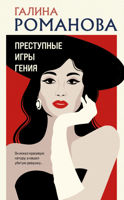 Книга: Преступные игры гения. Автор: Галина Романова