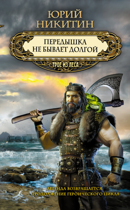 Книга: Передышка не бывает долгой. Автор: Юрий Никитин