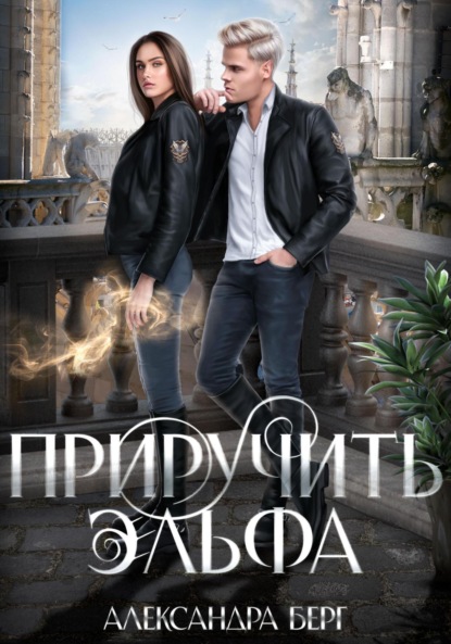 Книга: Приручить Эльфа. Автор: Александра Берг