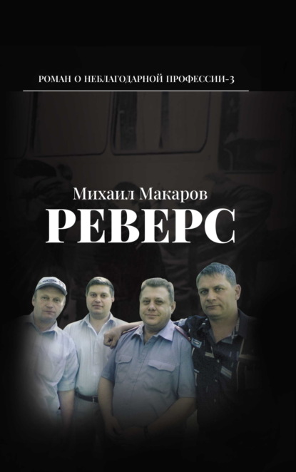 Книга: Реверс. Автор: Михаил Макаров