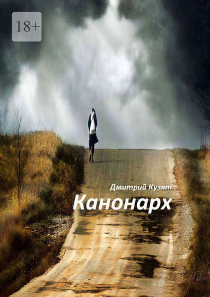 Книга: Канонарх. Автор: Дмитрий Кузят