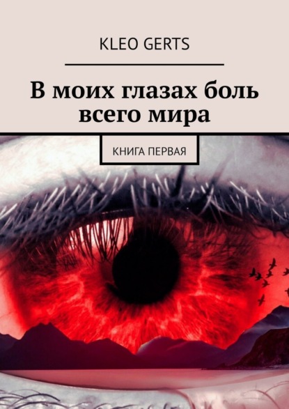 Книга: В моих глазах боль всего мира. Книга первая. Автор: KLeo Gerts