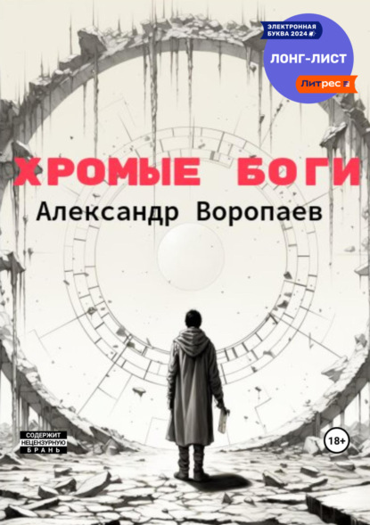 Книга: Хромые боги. Автор: Александр Воропаев