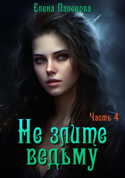 Книга: Не злите ведьму. Часть 4. Автор: Елена Паленова