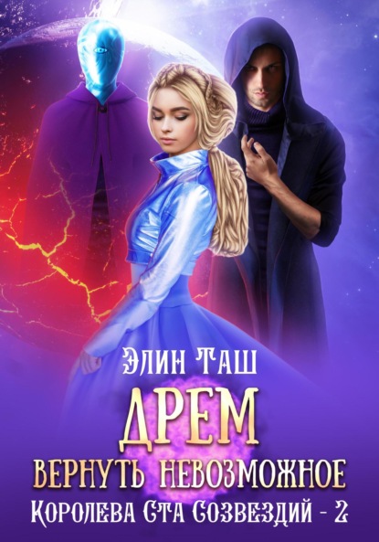 Книга: Дрем. Вернуть невозможное. Автор: Элин Таш