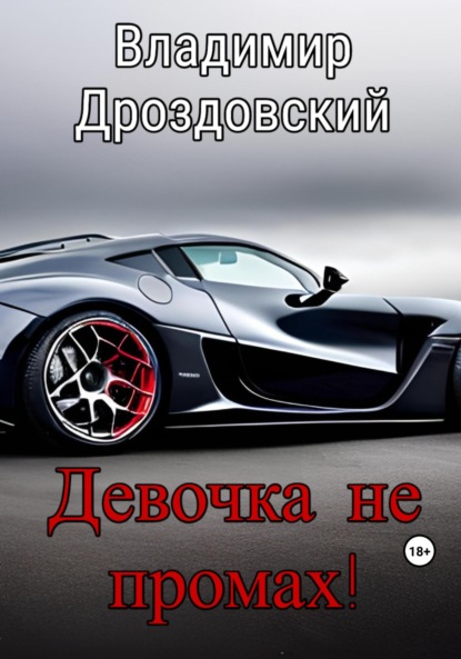 Книга: Девочка не промах!. Автор: Владимир Вадимович Дроздовский