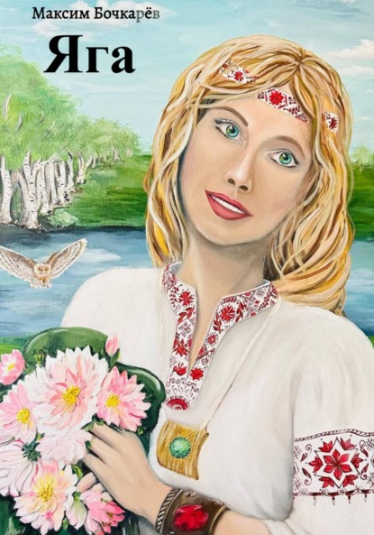 Книга: Яга. Автор: Максим Владимирович Бочкарев