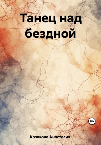 Книга: Танец над бездной. Автор: Анастасия Сергеевна Казакова