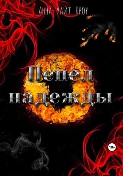 Книга: Пепел надежды. Автор: Анна Уайт Кроу
