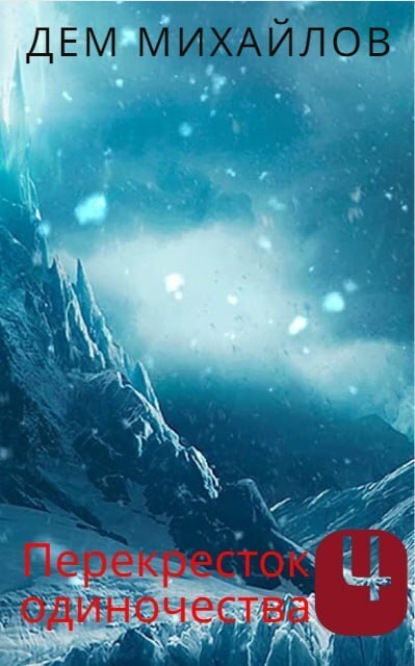 Книга: ПереКРЕСТок одиночества – 4. Часть 1. Автор: Дем Михайлов