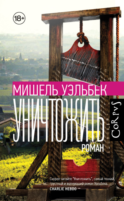 Книга: Уничтожить. Автор: Мишель Уэльбек