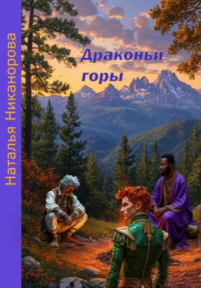 Книга: Драконьи горы. Автор: Наталья Владимировна Никанорова