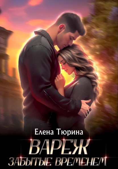 Книга: Вареж. Забытые временем. Автор: Елена Андреевна Тюрина