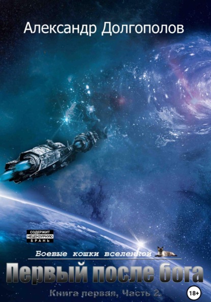 Книга: Первый после бога. Автор: Александр Долгополов