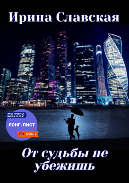 Книга: От судьбы не убежишь. Автор: Ирина Славская
