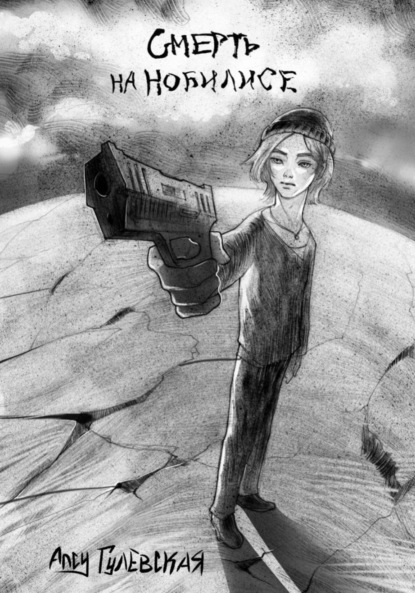 Книга: Смерть на Нобилисе. Автор: Алсу Гулевская