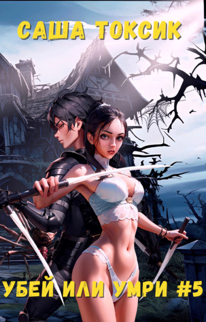 Книга: Убей или умри. Том 5. Автор: Саша Токсик