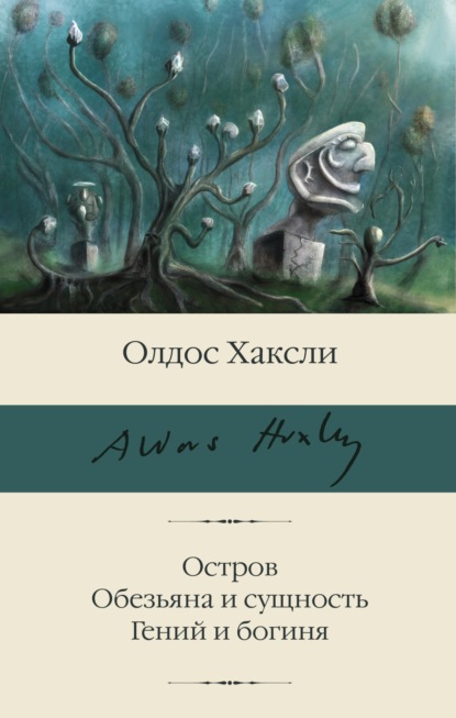 Книга: Остров. Обезьяна и сущность. Гений и богиня. Автор: Олдос Леонард Хаксли