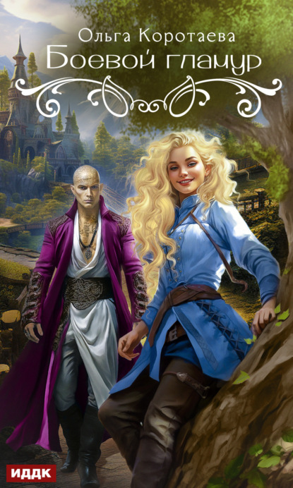 Книга: Боевой гламур. Автор: Ольга Коротаева