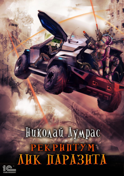 Книга: Рекриптум. Лик паразита. Автор: Николай Лумрас