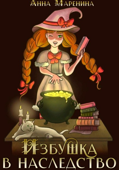 Книга: Избушка в наследство. Автор: Анна Маренина