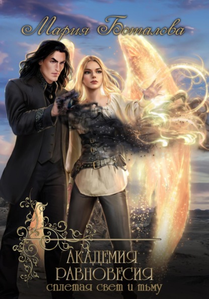Книга: Академия Равновесия. Сплетая свет и тьму. Автор: Мария Боталова