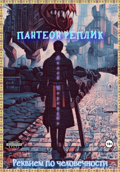 Книга: Пантеон реплик. Реквием по человечности. Автор: Карафуто Миляй