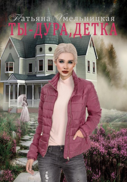 Книга: Ты дура, детка!. Автор: Татьяна Хмельницкая