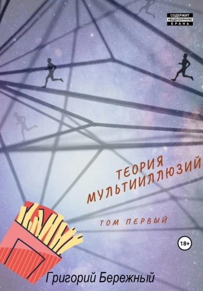 Книга: Теория мультииллюзий. Автор: Григорий Бережный