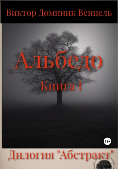 Книга: Альбедо. Книга I. Автор: Виктор Доминик Венцель