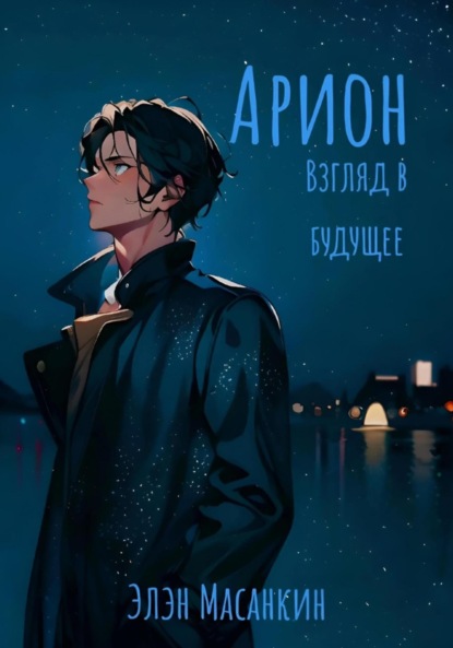 Книга: Арион. Взгляд в будущее. Автор: Элэн Масанкин