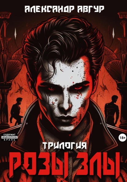 Книга: Розы злы. Трилогия. Автор: Александр Авгур
