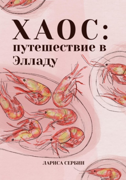 Книга: Хаос: путешествие в Элладу. Автор: Лариса Сербин