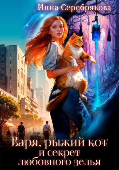 Книга: Варя, рыжий кот и секрет любовного зелья. Автор: Инна Серебрякова