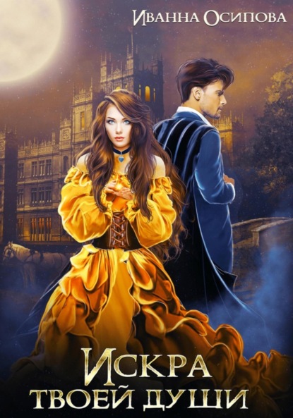 Книга: Искра твоей души. Автор: Иванна Осипова