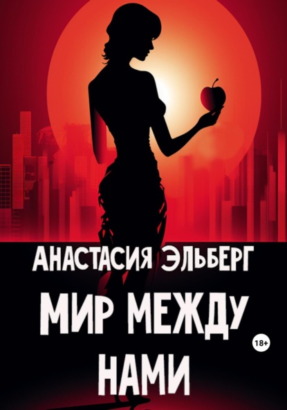 Книга: Мир между нами. Автор: Анастасия Эльберг