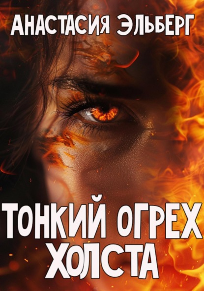 Книга: Тонкий огрех холста. Автор: Анастасия Эльберг
