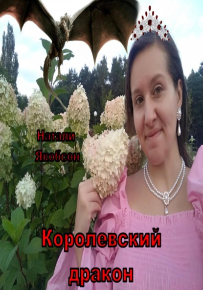 Книга: Королевский дракон. Автор: Натали Альбертовна Якобсон