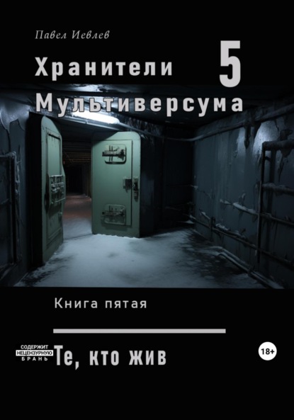 Книга: Хранители Мультиверсума. Книга пятая: Те, кто жив. Автор: Павел Сергеевич Иевлев
