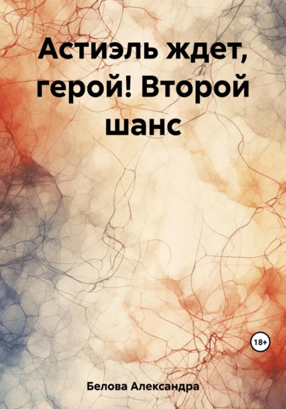 Книга: Астиэль ждет, герой! Второй шанс. Автор: Александра Белова
