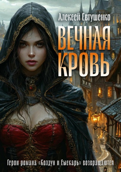 Книга: Вечная кровь. Автор: Алексей Евтушенко
