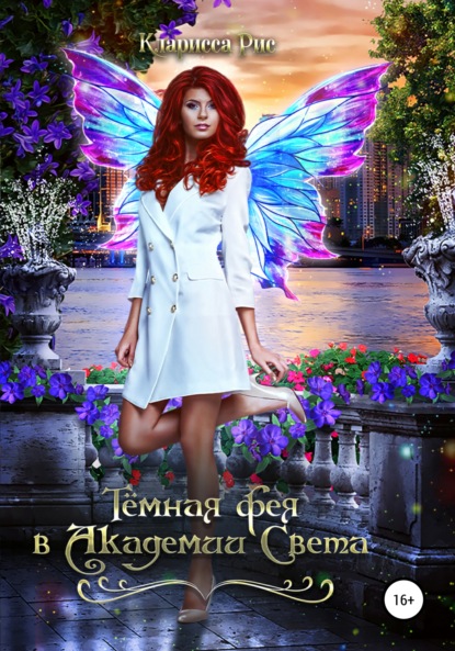 Книга: Темная фея в академии света. Автор: Кларисса Рис