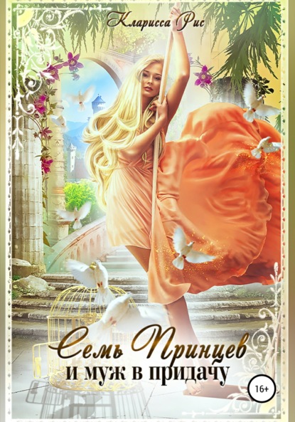 Книга: Семь принцев и муж в придачу. Автор: Кларисса Рис