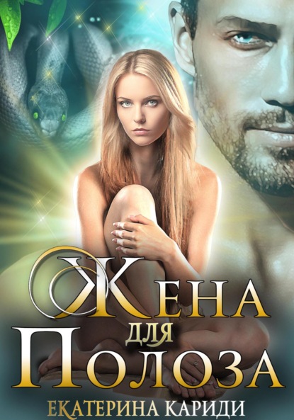 Книга: Жена для Полоза. Автор: Екатерина Руслановна Кариди