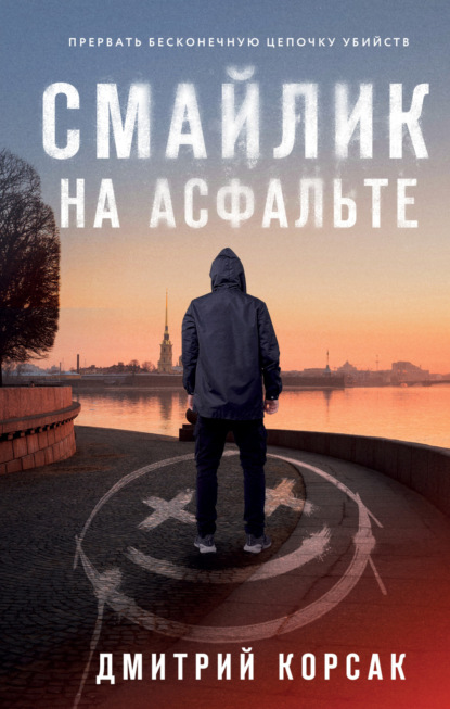Книга: Смайлик на асфальте. Автор: Дмитрий Корсак