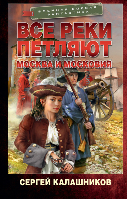 Книга: Все реки петляют. Москва и Московия. Автор: Сергей Калашников